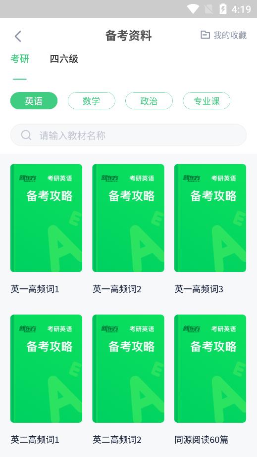 新东方考研四六级app最新版