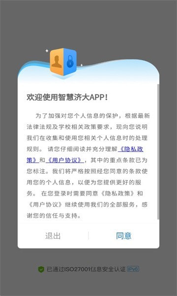 智慧济大app