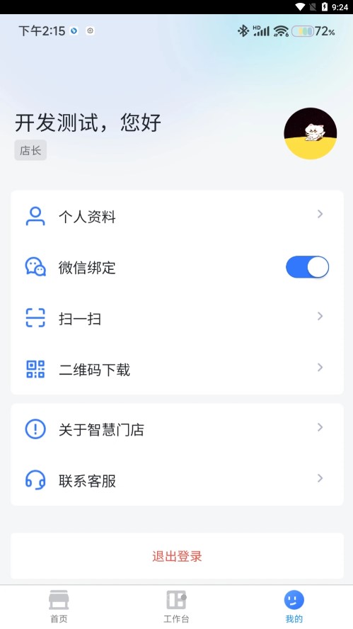 东贝智慧门店app