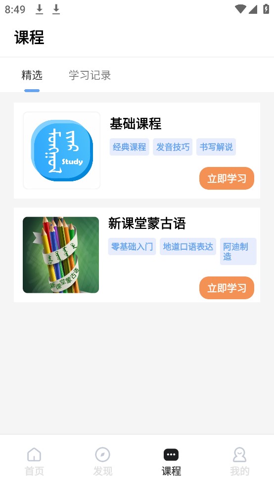 蒙语学习通app