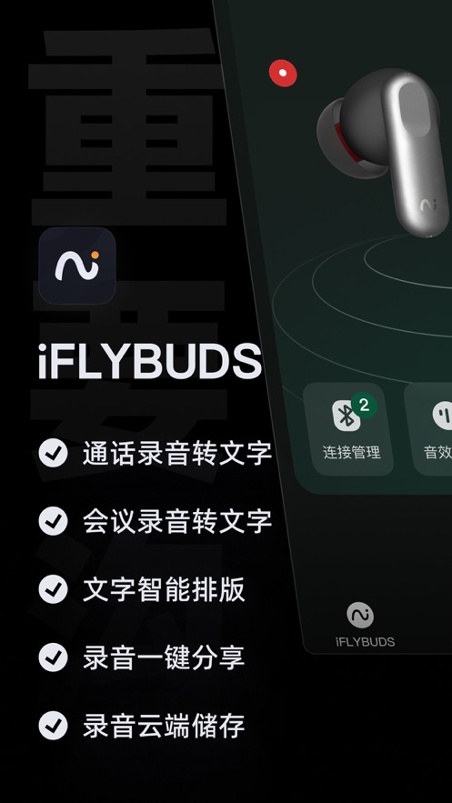 iFLYBUDS耳机app