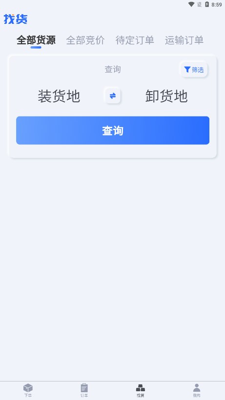 货主帮app最新版