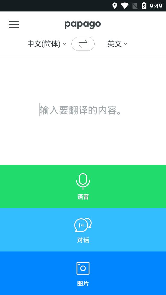 Papago中韩翻译app