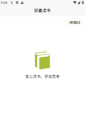 邵鑫读书app