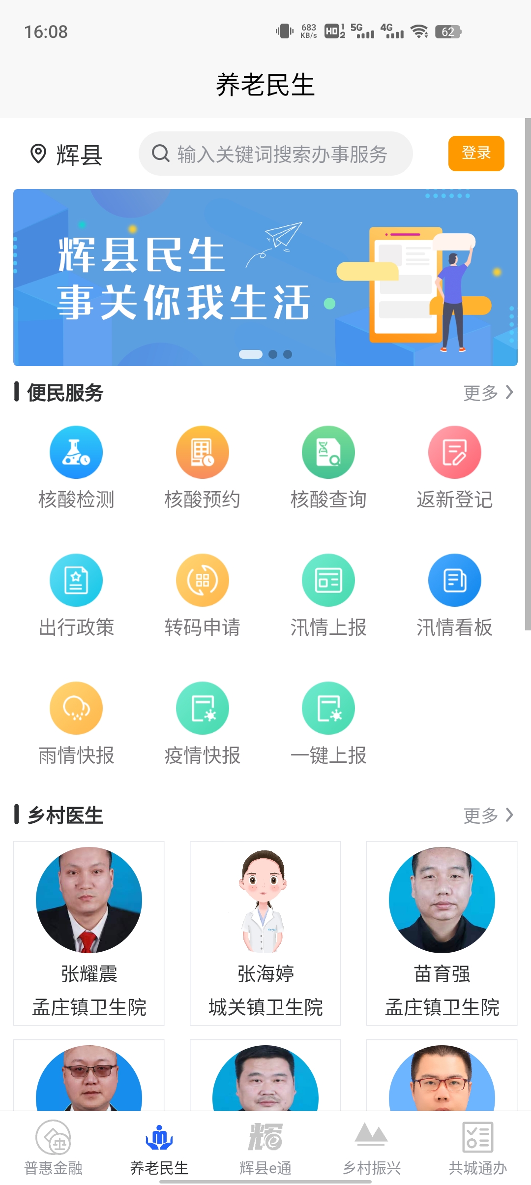智慧辉县app