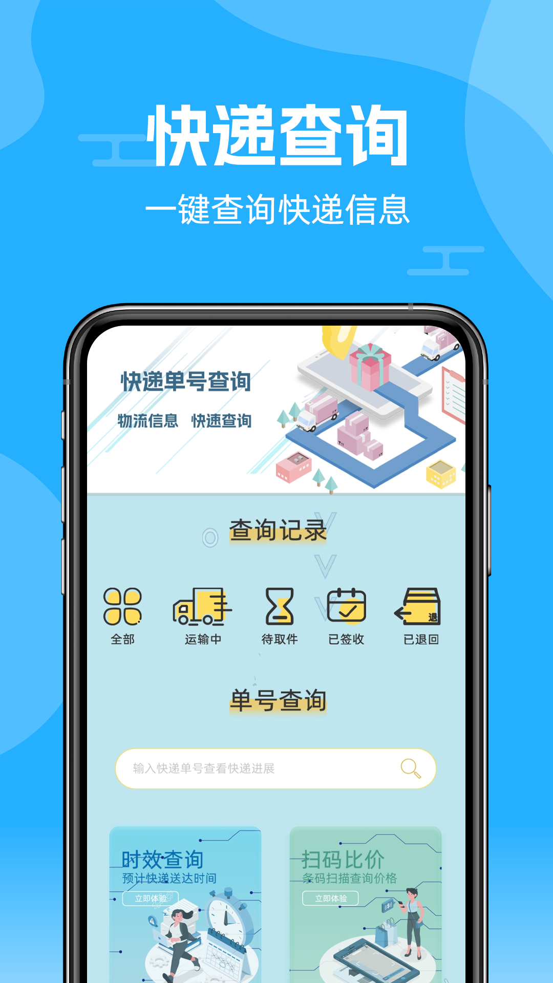 快递查询通app最新版