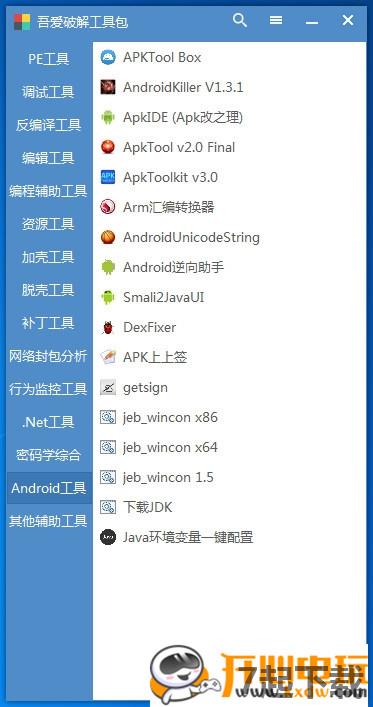 吾爱破解工具包3.0