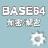Base64字符串加密解密器电脑版