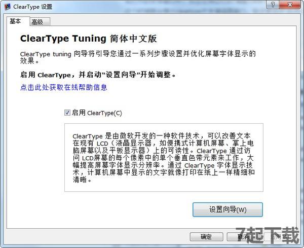 ClearType(屏幕字体优化工具)