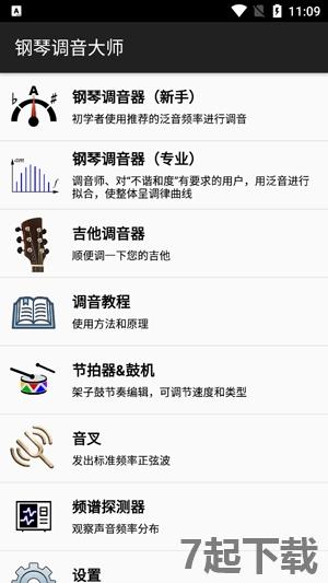 钢琴调音大师app最新版
