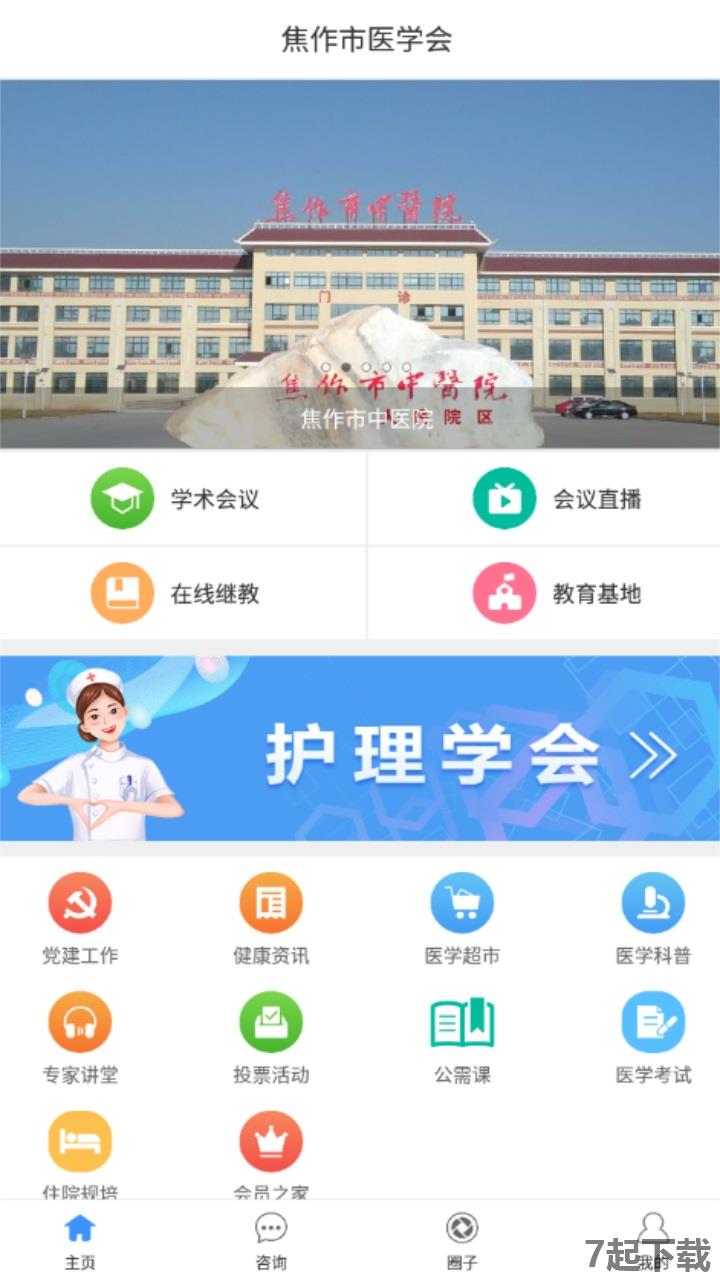 焦作市医学会app最新版本