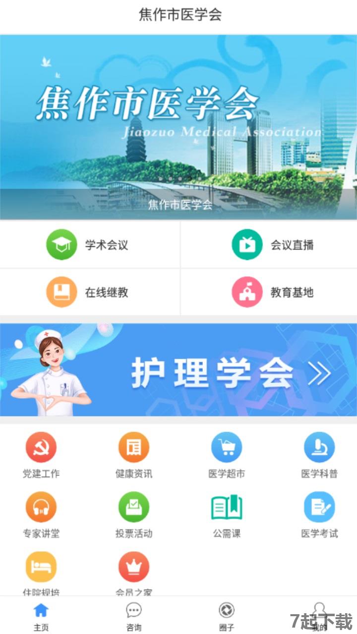 焦作市医学会app最新版本