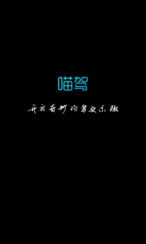 喵驾汽车版app最新版