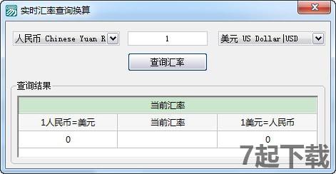 汇率换算器免费下载