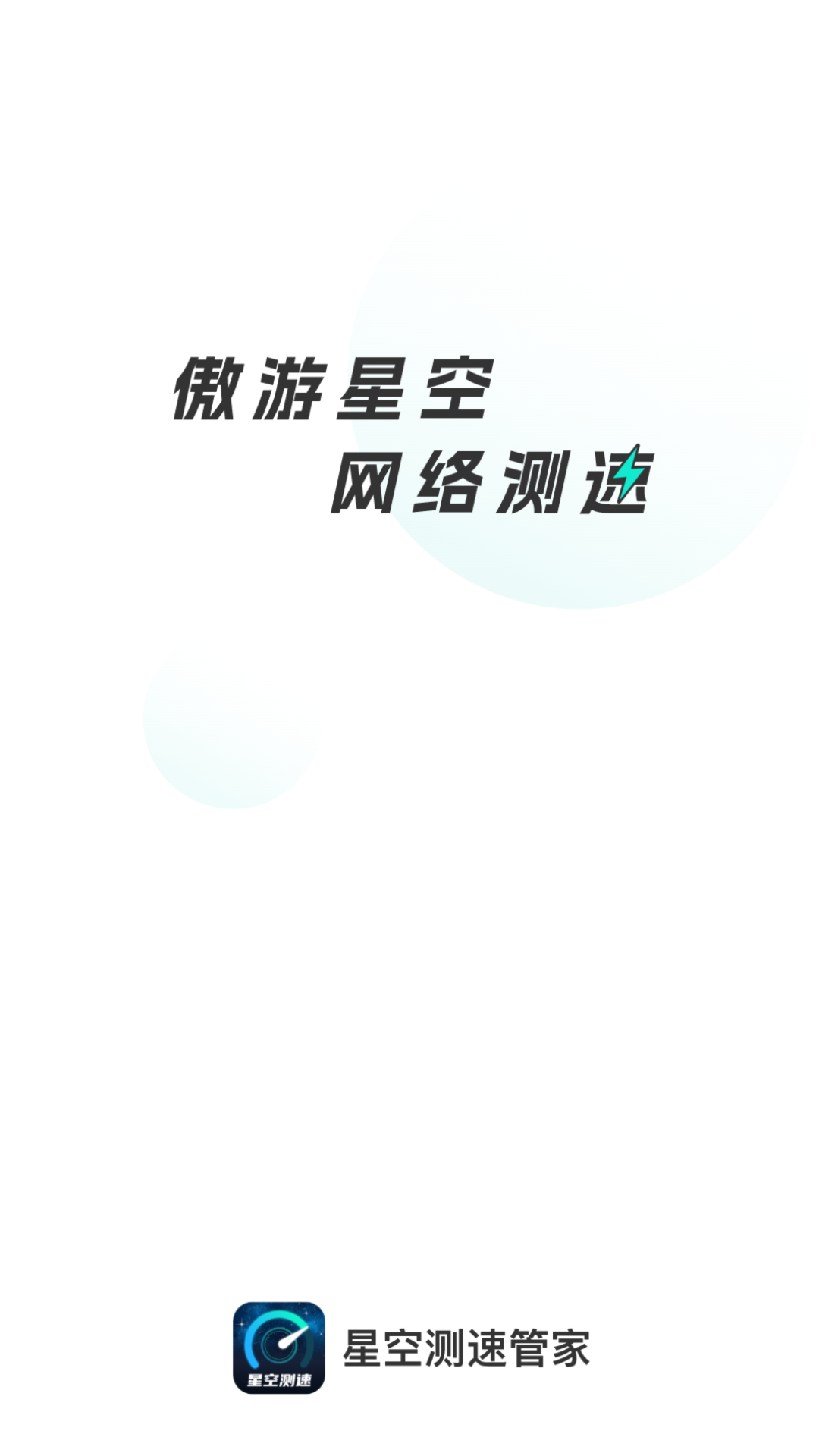 星空测速管家app