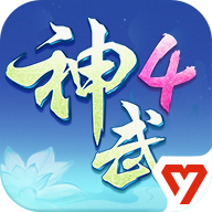神武4官方助手app