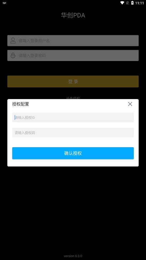 华创pda app