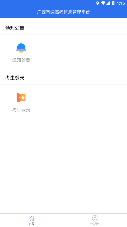 广西普通高考信息管理平台app