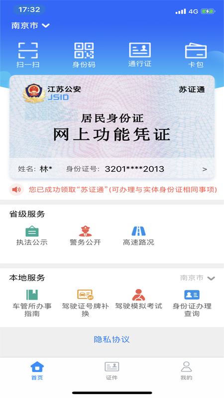 江苏省公安厅苏证通app