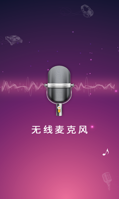 麦克风扩音器app