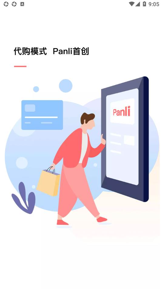 Panli购物app