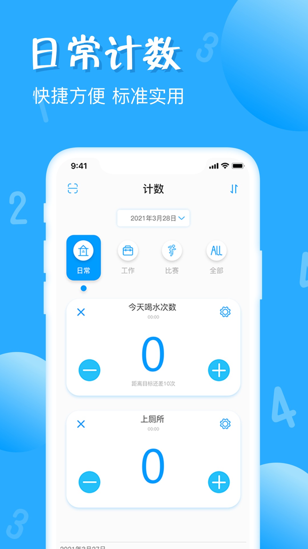 标准计数器app