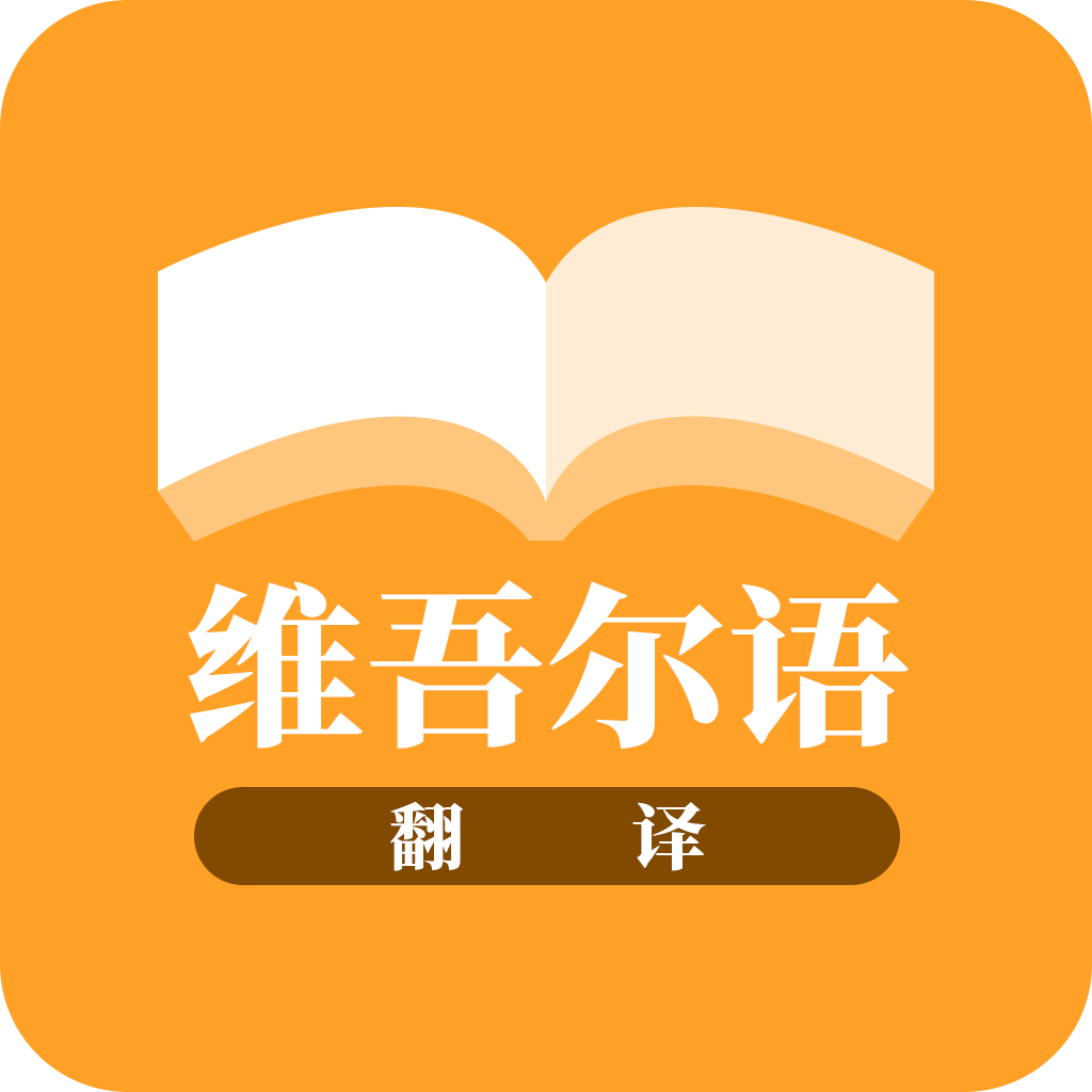 维吾尔语翻译app