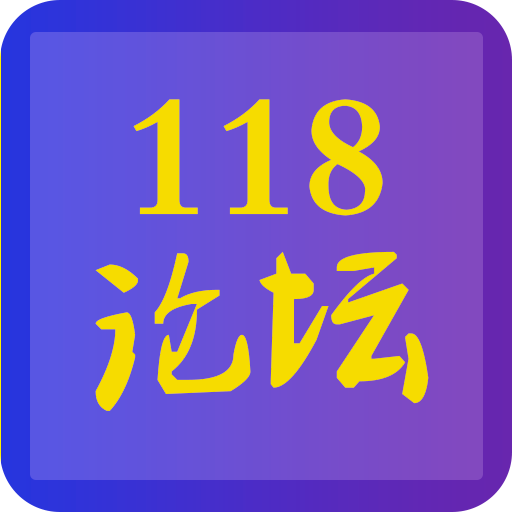 118论坛app