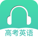 高考英语听力app