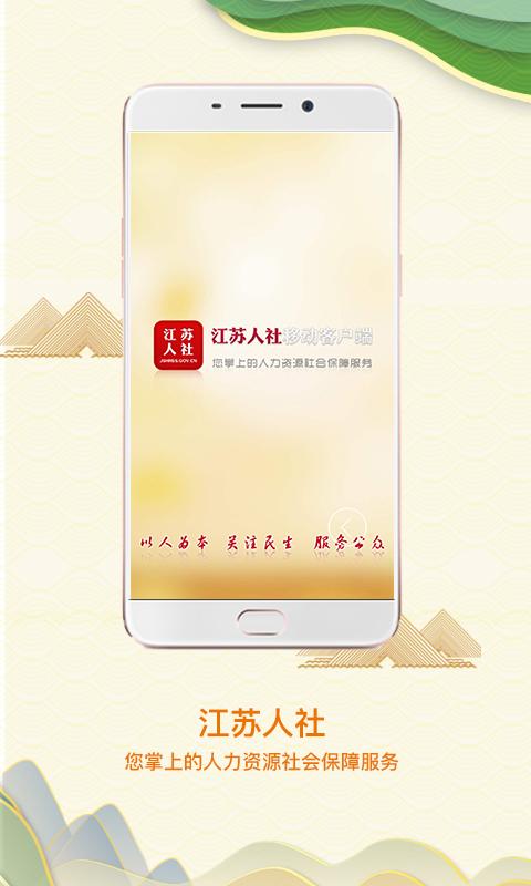 江苏人社app