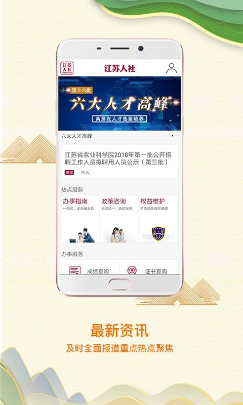 江苏人社app