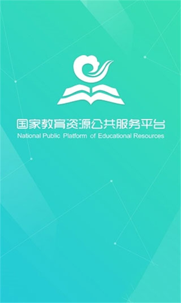 国家教育资源公共服务平台app