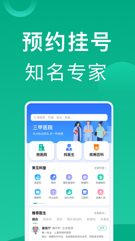 上海挂号网app