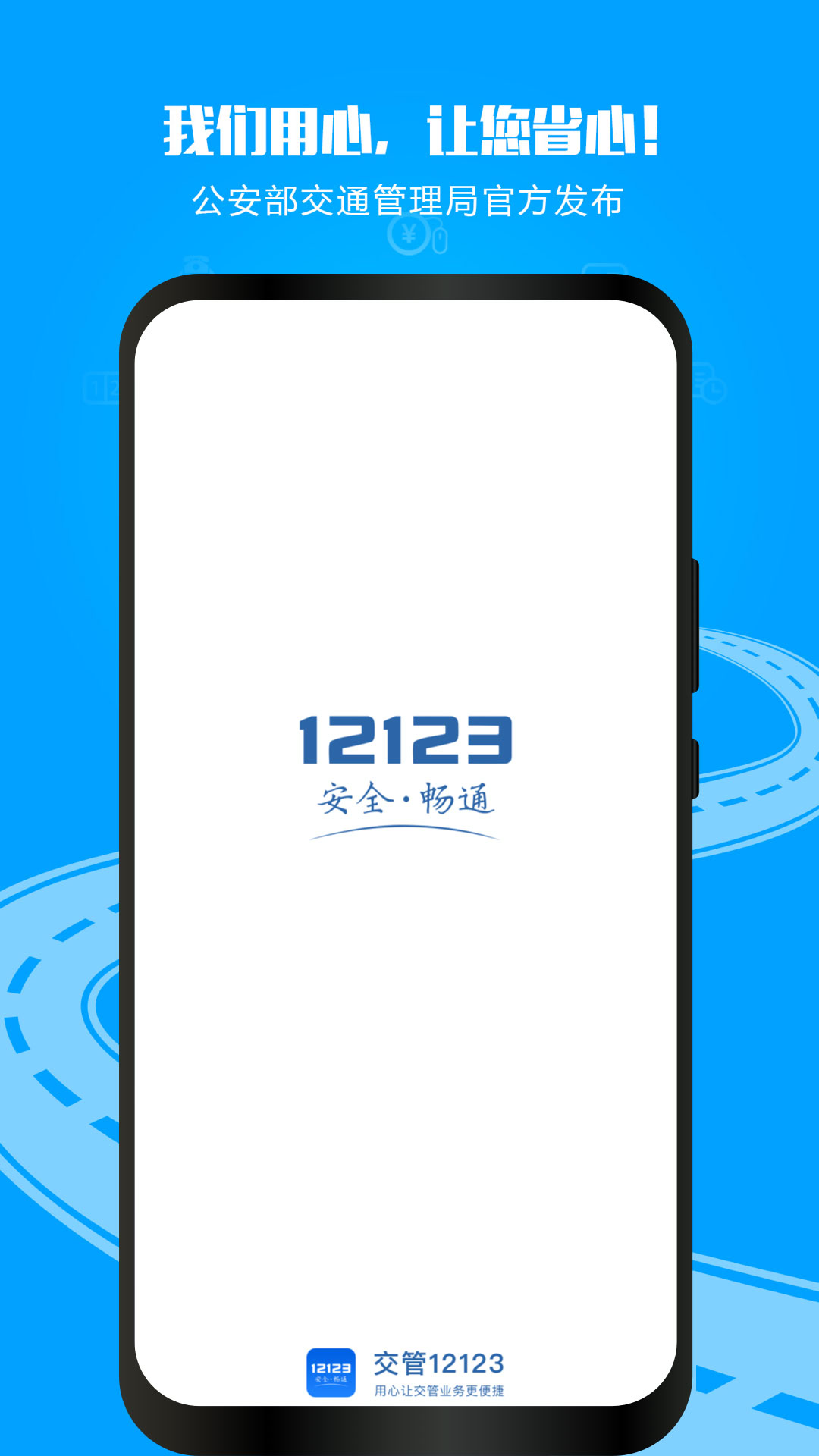 交警12123 app