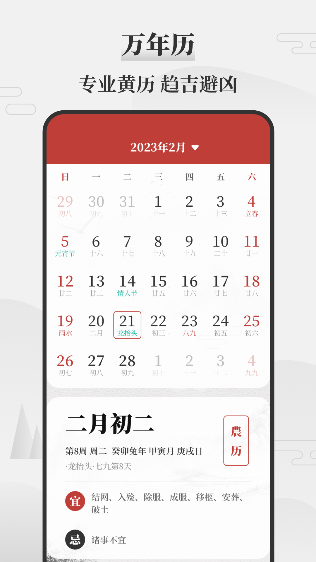 黄道吉日万年历app