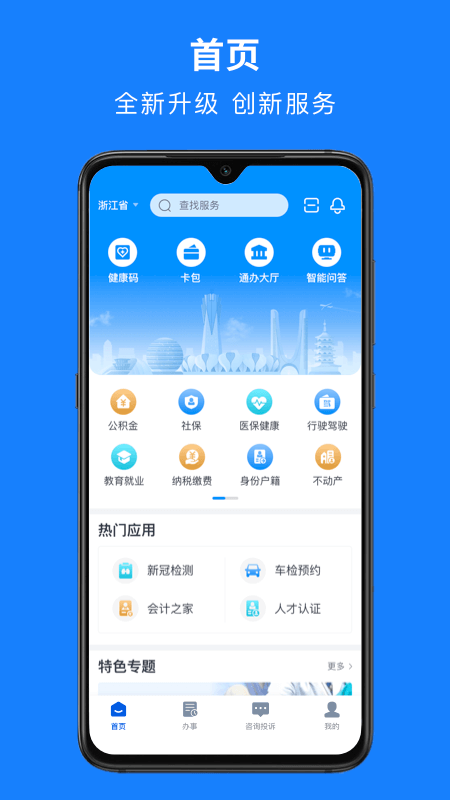 浙里办手机app