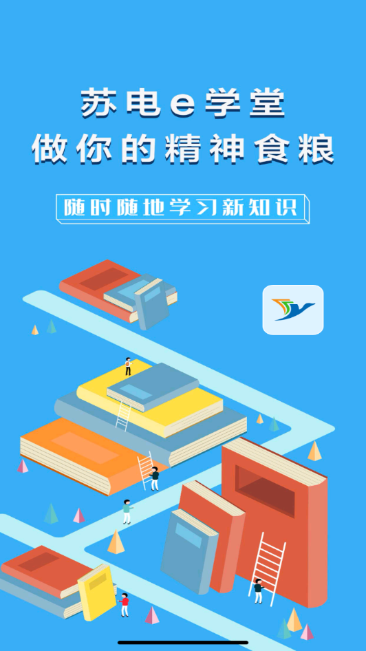 苏电e学堂app
