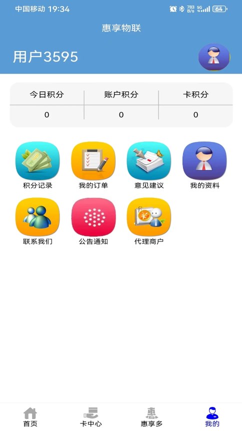 惠享物联app