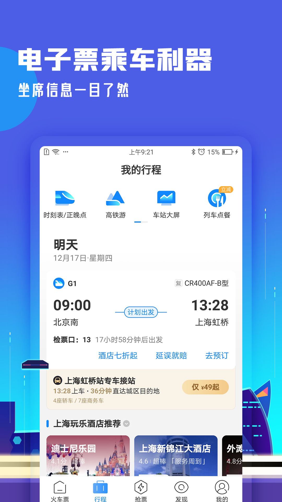 高铁管家12306官方app