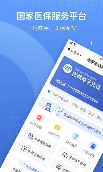 国家医保服务平台app