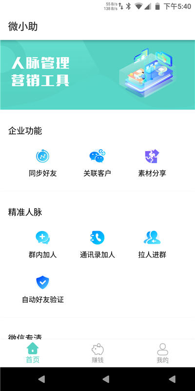 微小助(微信营销助手)app