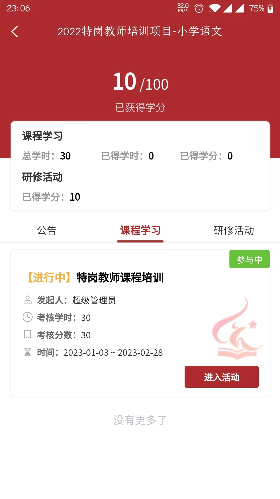河南教师网络学院app