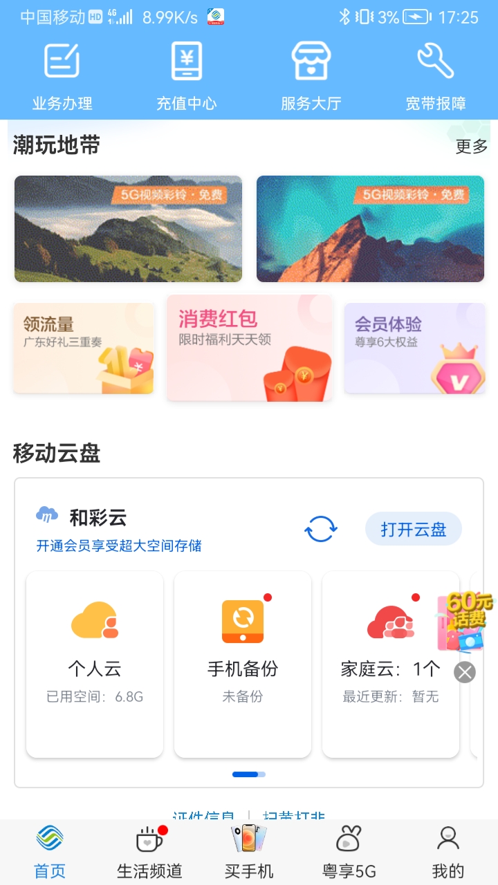 中国移动广东app