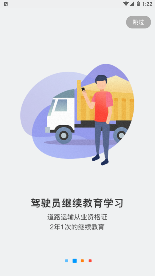 中国驾驶员继续教育学院app