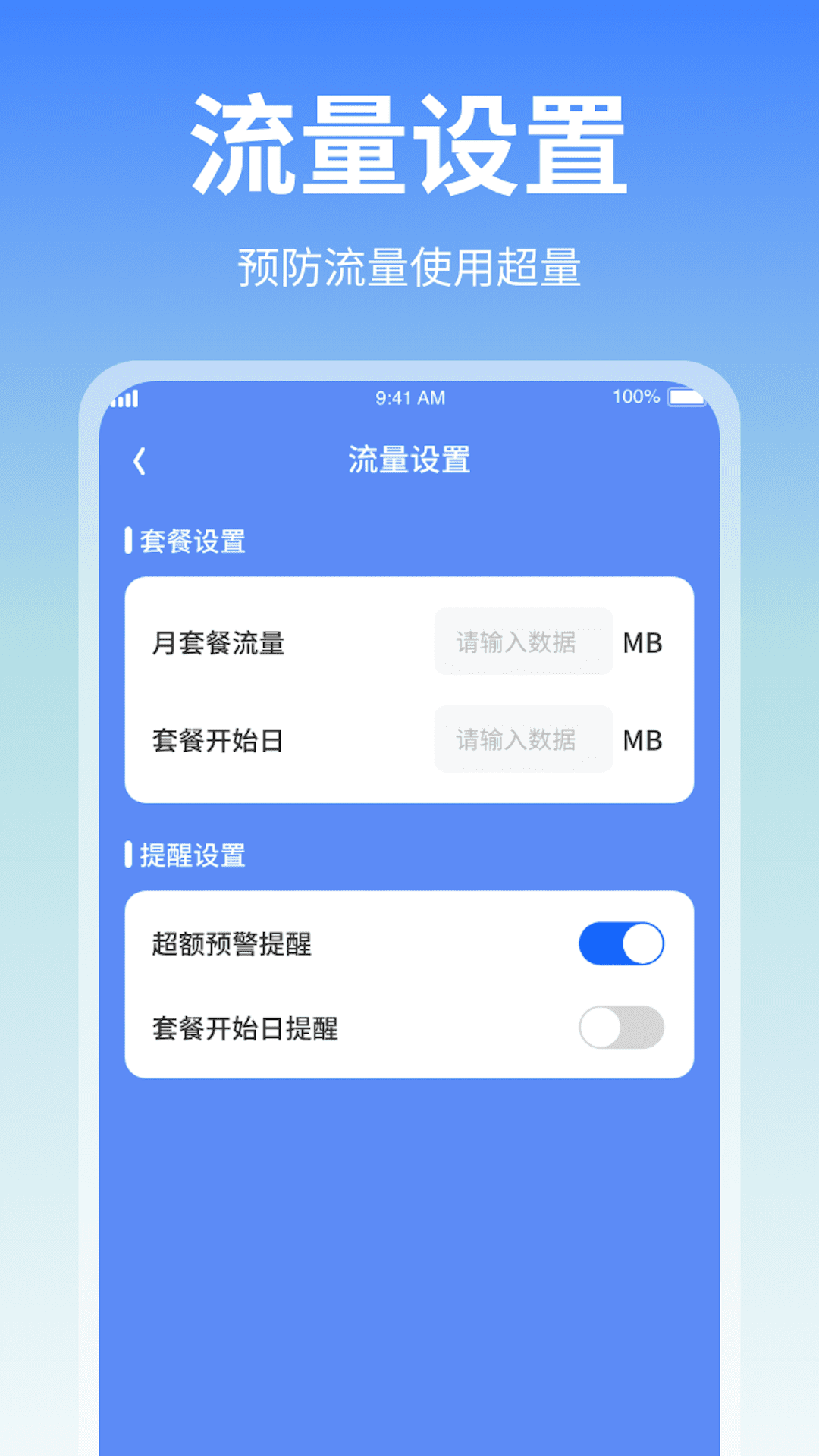 随身流量助手app