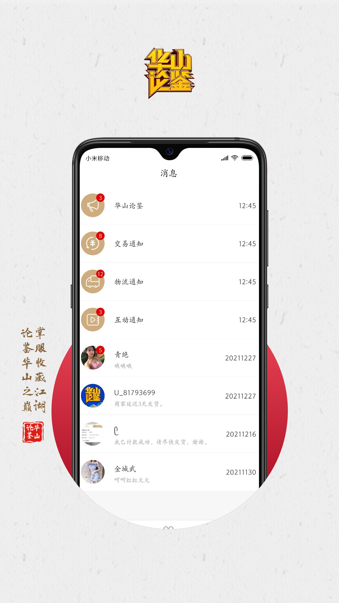 华山论鉴app
