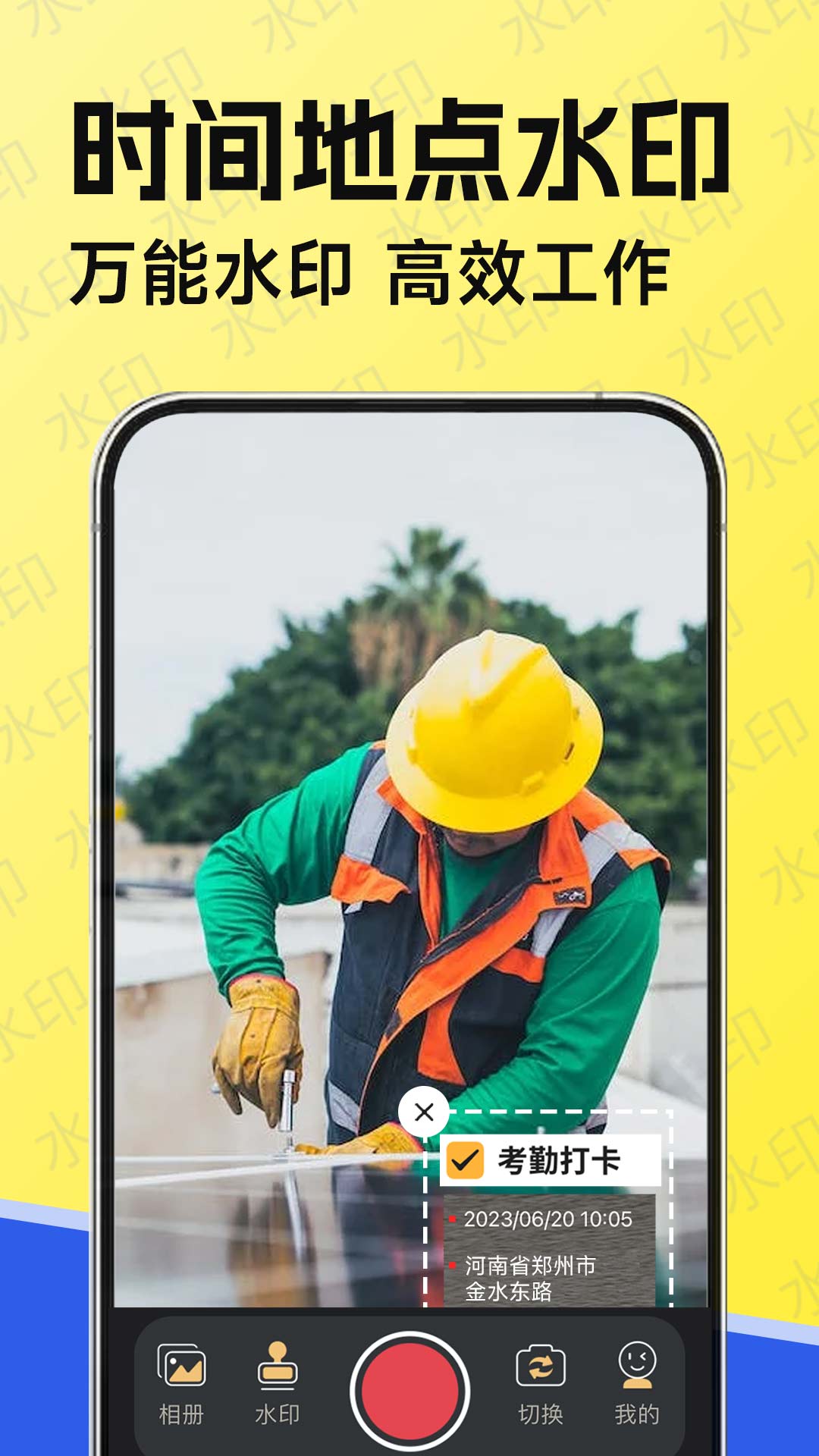 水印工作打卡app