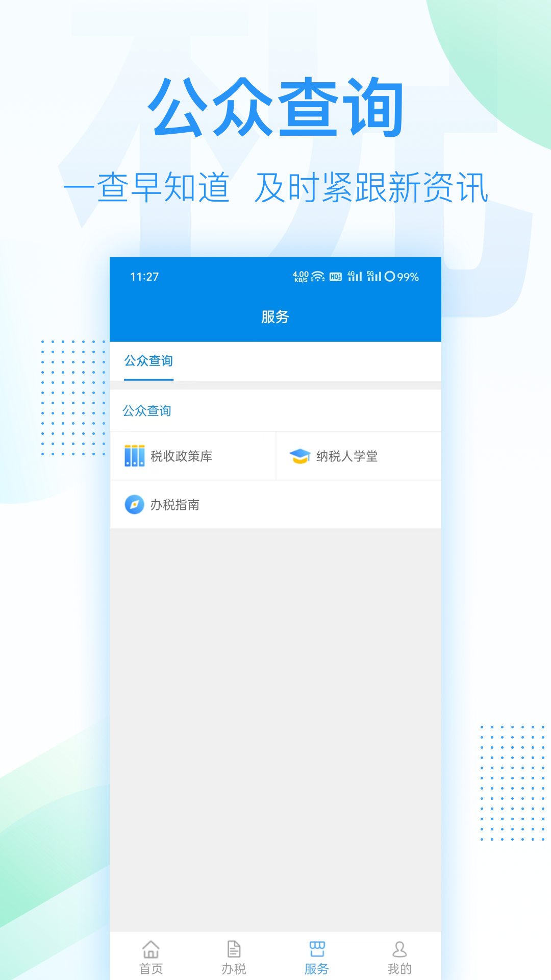 深圳税务app