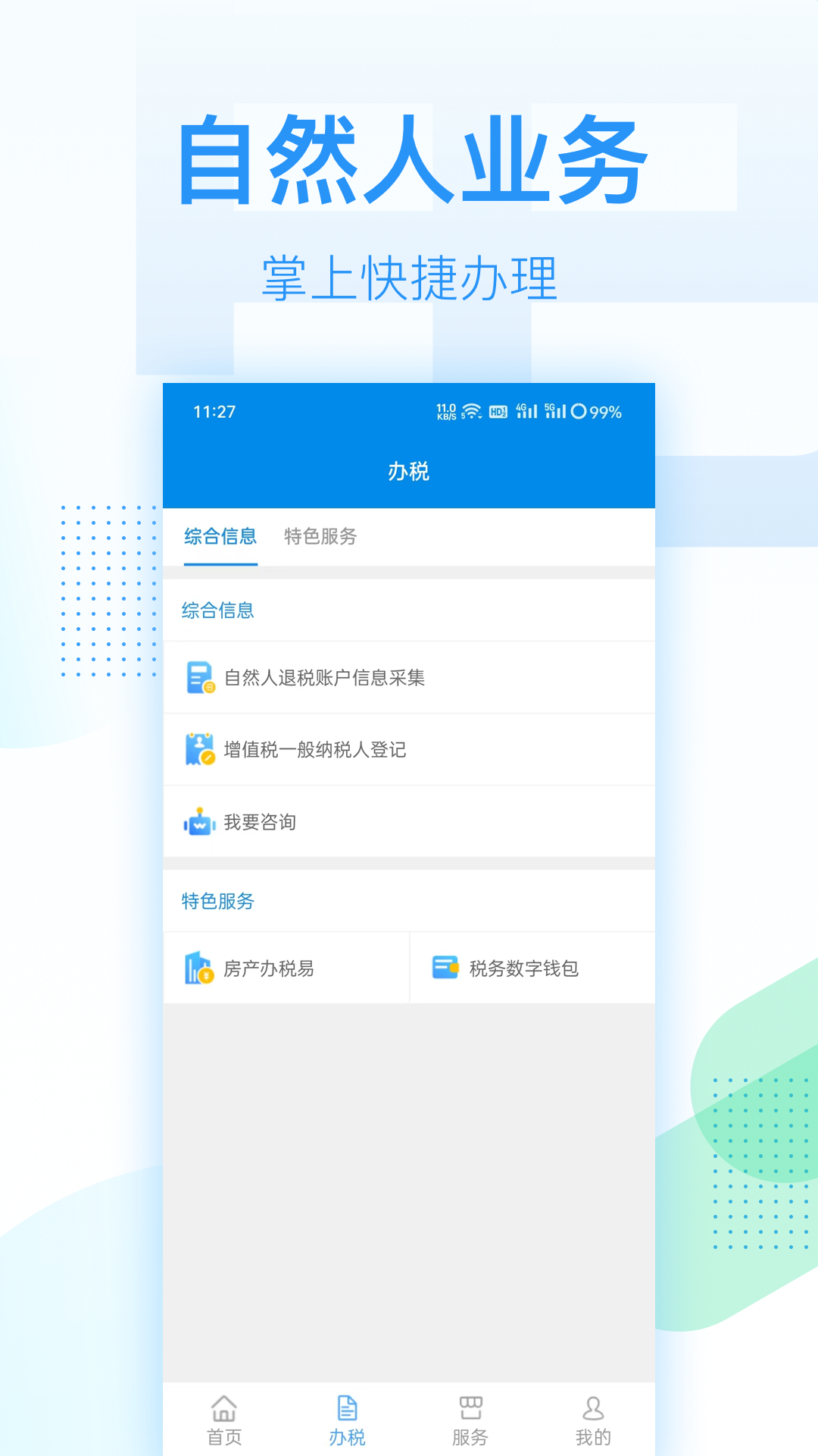 深圳税务app