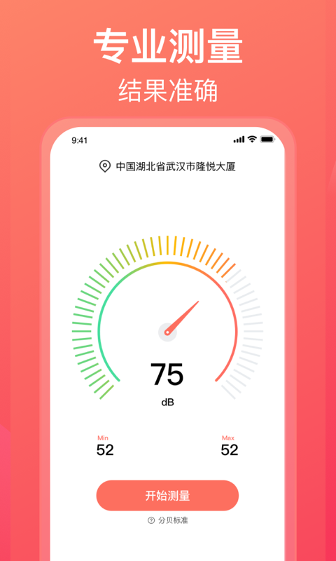 分贝测试仪app